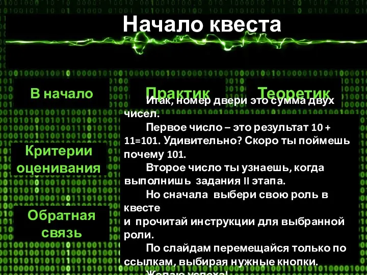 Практик Теоретик Обратная связь В начало Критерии оценивания Итак, номер двери это