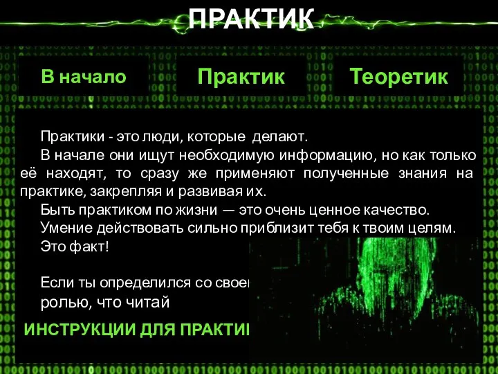 ПРАКТИК Практик Теоретик В начало Практики - это люди, которые делают. В