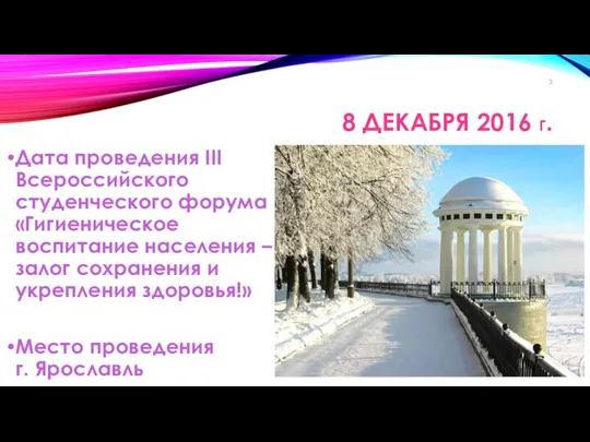 8 ДЕКАБРЯ 2016 Г. Дата проведения III Всероссийского студенческого форума «Гигиеническое воспитание