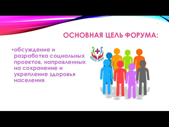 ОСНОВНАЯ ЦЕЛЬ ФОРУМА: обсуждение и разработка социальных проектов, направленных на сохранение и укрепление здоровья населения.