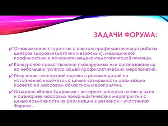 ЗАДАЧИ ФОРУМА: Ознакомление студентов с опытом профилактической работы центров здоровья (детских и