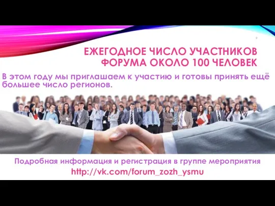 ЕЖЕГОДНОЕ ЧИСЛО УЧАСТНИКОВ ФОРУМА ОКОЛО 100 ЧЕЛОВЕК В этом году мы приглашаем