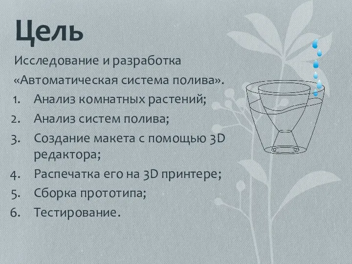 Цель Исследование и разработка «Автоматическая система полива». Анализ комнатных растений; Анализ систем