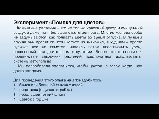 Эксперимент «Поилка для цветов» Комнатные растения – это не только красивый декор