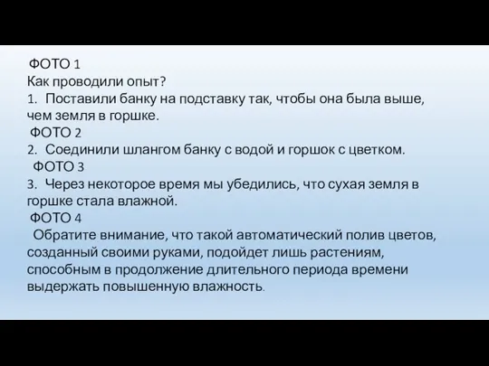 ФОТО 1 Как проводили опыт? 1. Поставили банку на подставку так, чтобы