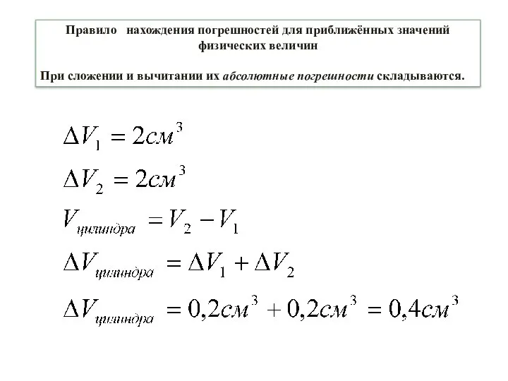 Правило нахождения погрешностей для приближённых значений физических величин При сложении и вычитании их абсолютные погрешности складываются.