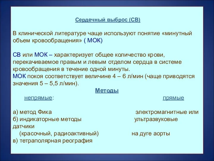 Сердечный выброс (СВ) В клинической литературе чаще используют понятие «минутный объем кровообращения»