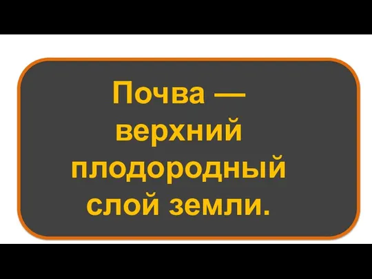 Почва — верхний плодородный слой земли.