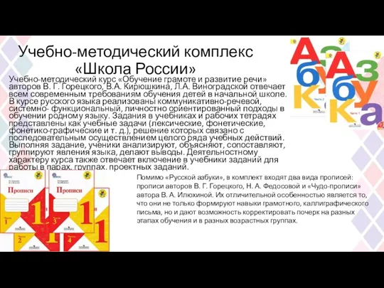 Учебно-методический комплекс «Школа России» Учебно-методический курс «Обучение грамоте и развитие речи» авторов