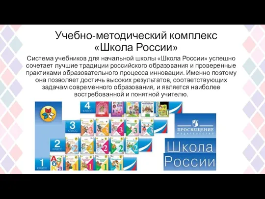 Учебно-методический комплекс «Школа России» Система учебников для начальной школы «Школа России» успешно