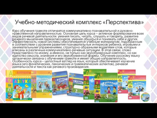 Учебно-методический комплекс «Перспектива» Курс обучения грамоте отличается коммуникативно-познавательной и духовно-нравственной направленностью. Основная