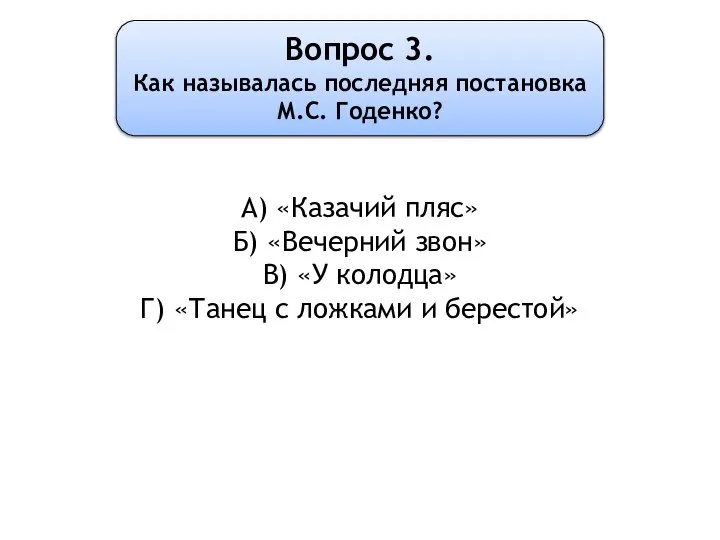 Вопрос 3. Как называлась последняя постановка М.С. Годенко? А) «Казачий пляс» Б)