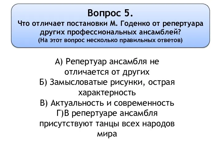 Вопрос 5. Что отличает постановки М. Годенко от репертуара других профессиональных ансамблей?