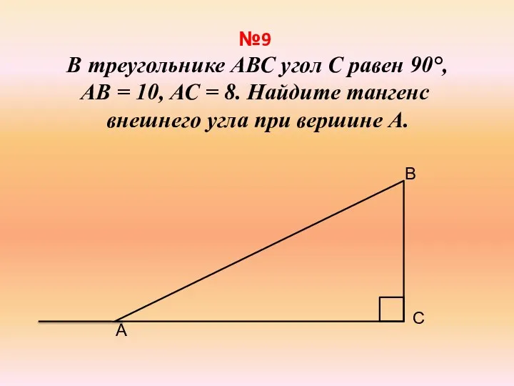 №9 В треугольнике АВС угол С равен 90°, АВ = 10, АС