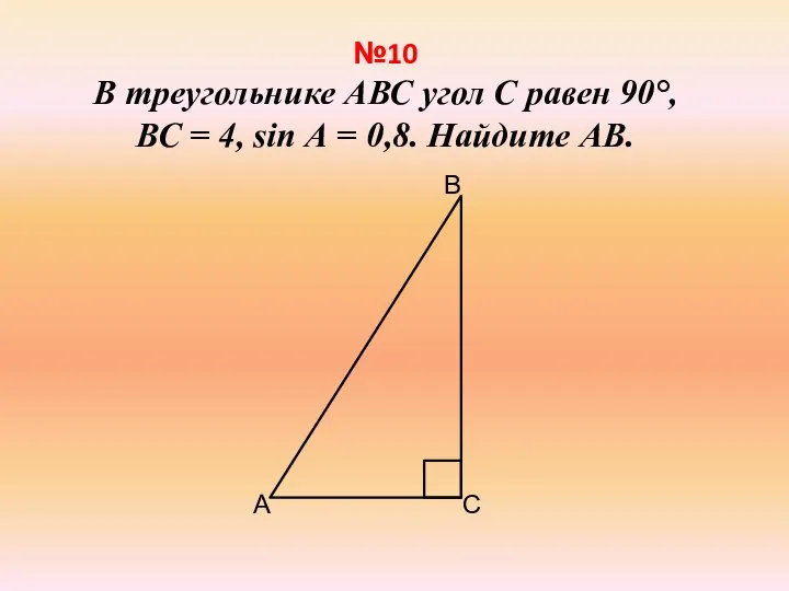 №10 В треугольнике АВС угол С равен 90°, ВС = 4, sin