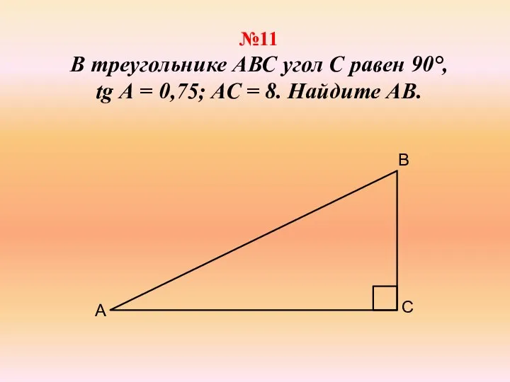 №11 В треугольнике АВС угол С равен 90°, tg А = 0,75;