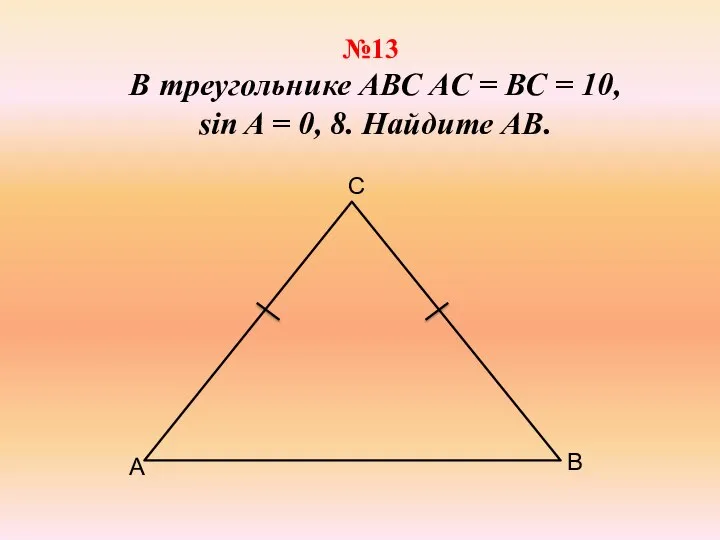 №13 В треугольнике АВС АС = ВС = 10, sin A = 0, 8. Найдите АВ.