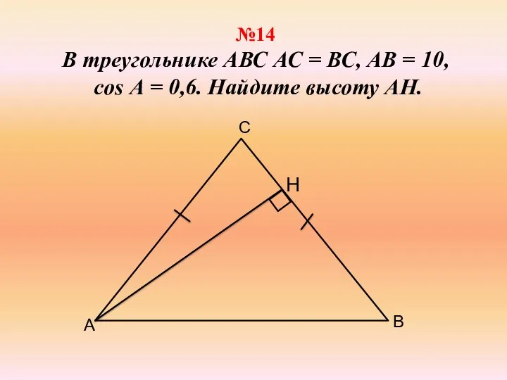 №14 В треугольнике АВС АС = ВС, АВ = 10, cos А