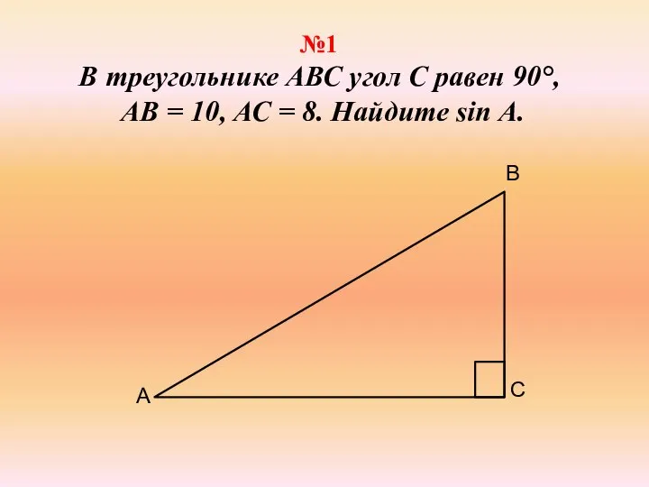 №1 В треугольнике АВС угол С равен 90°, АВ = 10, АС