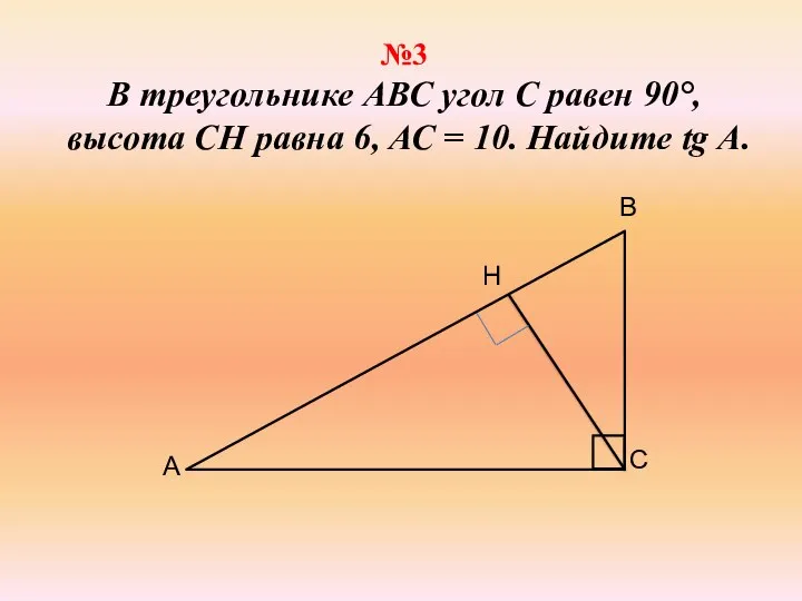 №3 В треугольнике АВС угол С равен 90°, высота СН равна 6,