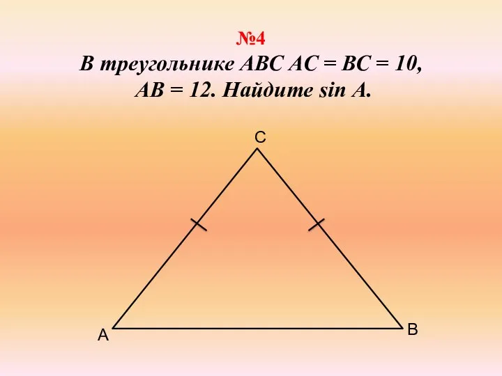 №4 В треугольнике АВС АС = ВС = 10, АВ = 12. Найдите sin А.