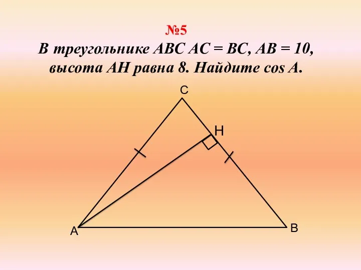 №5 В треугольнике АВС АС = ВС, АВ = 10, высота АН