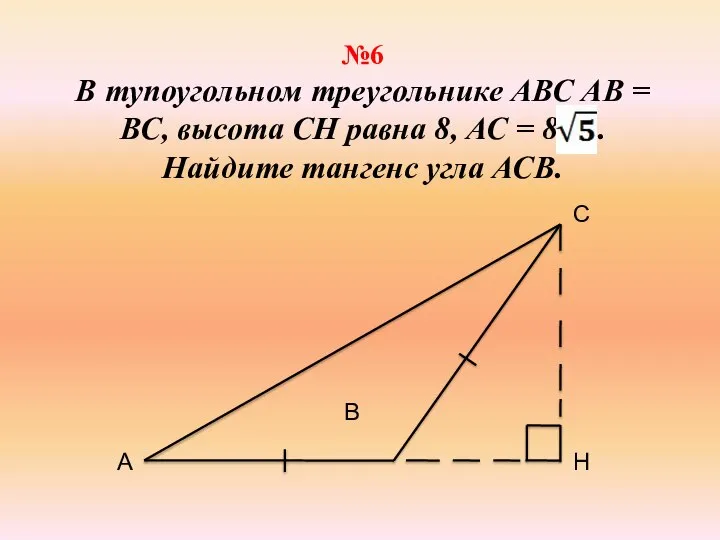 №6 В тупоугольном треугольнике АВС АВ = ВС, высота СН равна 8,