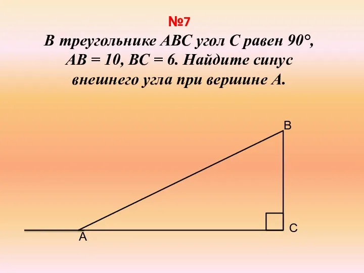 №7 В треугольнике АВС угол С равен 90°, АВ = 10, ВС
