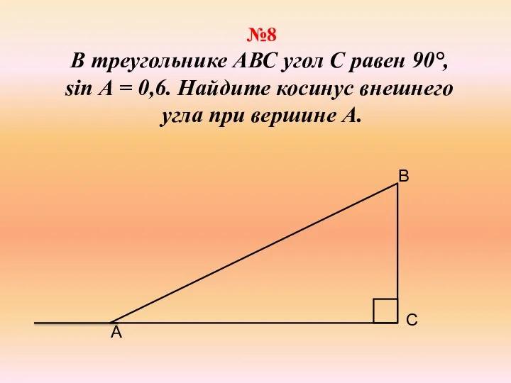 №8 В треугольнике АВС угол С равен 90°, sin А = 0,6.