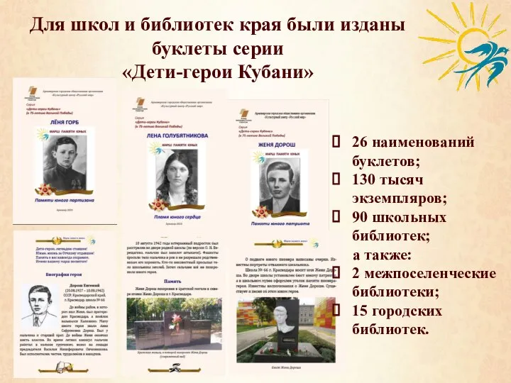 Для школ и библиотек края были изданы буклеты серии «Дети-герои Кубани» 26