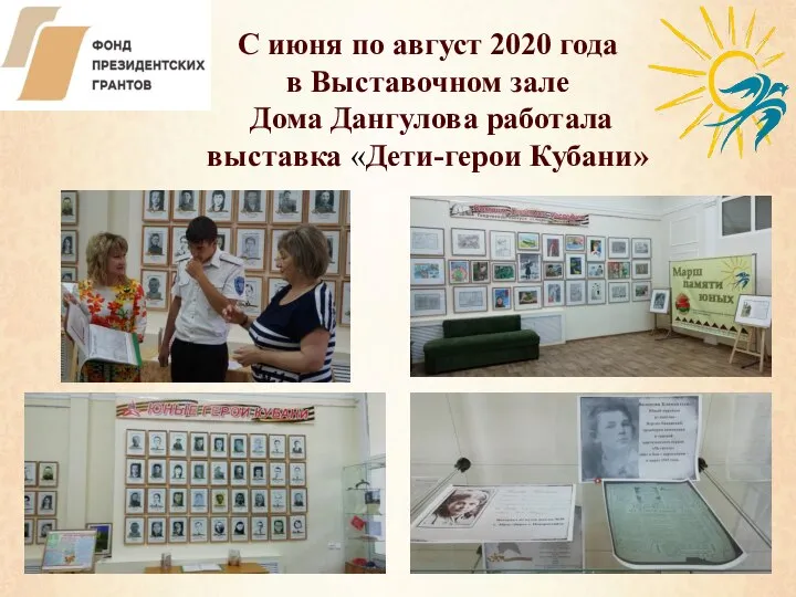 С июня по август 2020 года в Выставочном зале Дома Дангулова работала выставка «Дети-герои Кубани»