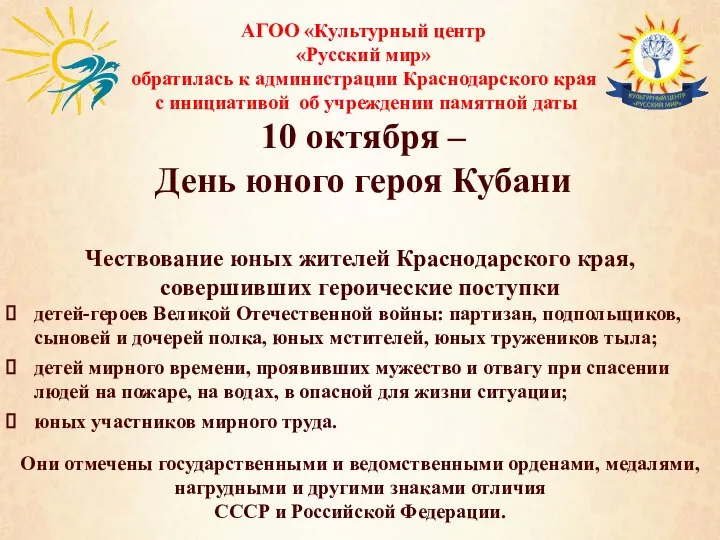 АГОО «Культурный центр «Русский мир» обратилась к администрации Краснодарского края с инициативой