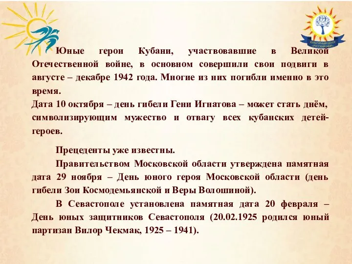 Юные герои Кубани, участвовавшие в Великой Отечественной войне, в основном совершили свои