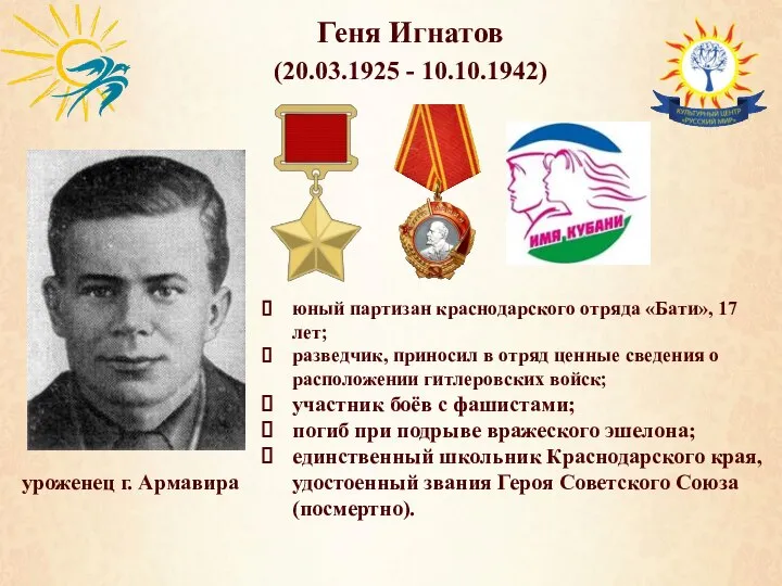 Геня Игнатов (20.03.1925 - 10.10.1942) уроженец г. Армавира юный партизан краснодарского отряда