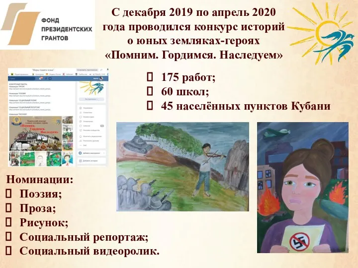 С декабря 2019 по апрель 2020 года проводился конкурс историй о юных