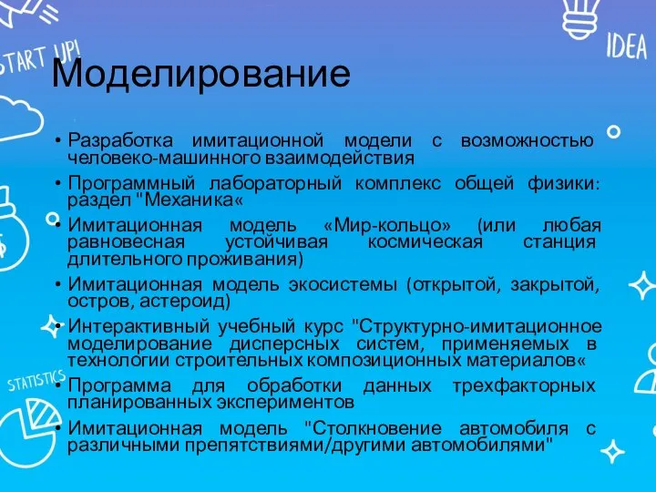 Моделирование Разработка имитационной модели с возможностью человеко-машинного взаимодействия Программный лабораторный комплекс общей