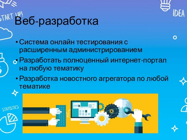 Веб-разработка Система онлайн тестирования с расширенным администрированием Разработать полноценный интернет-портал на любую