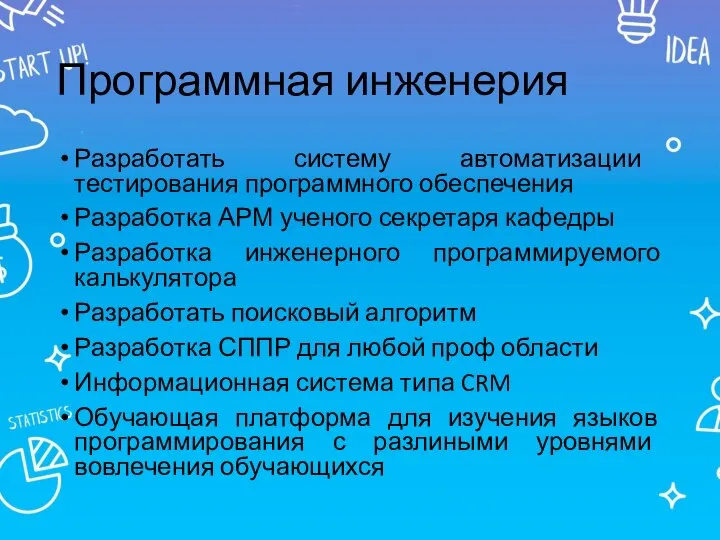 Программная инженерия Разработать систему автоматизации тестирования программного обеспечения Разработка АРМ ученого секретаря