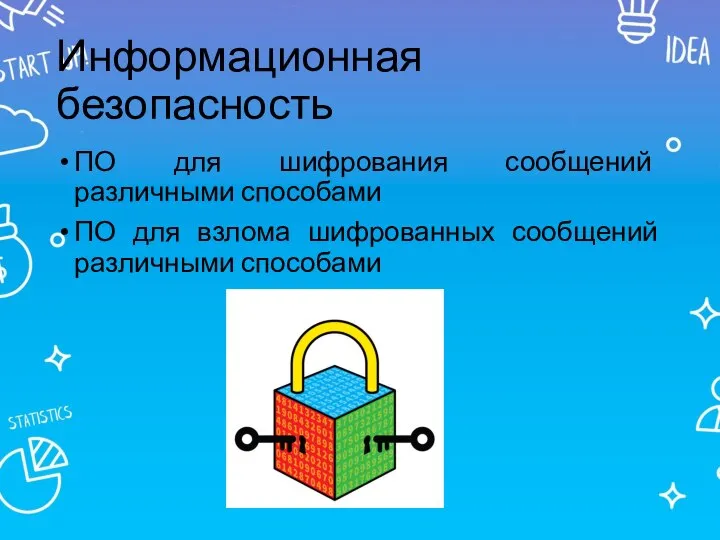 Информационная безопасность ПО для шифрования сообщений различными способами ПО для взлома шифрованных сообщений различными способами