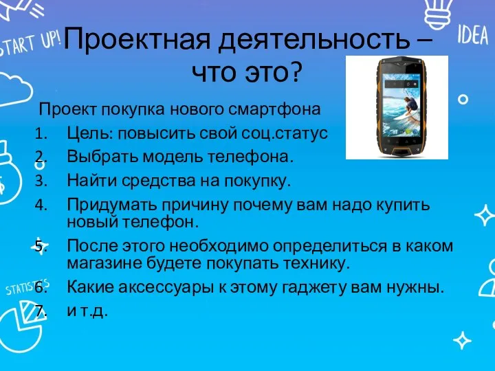 Проект покупка нового смартфона Цель: повысить свой соц.статус Выбрать модель телефона. Найти