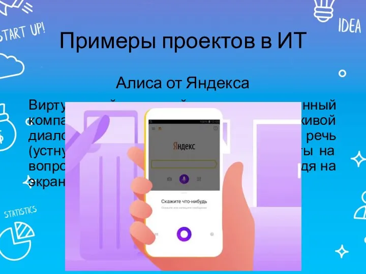 Примеры проектов в ИТ Алиса от Яндекса Виртуальный голосовой помощник, созданный компанией
