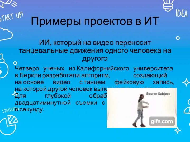 Примеры проектов в ИТ ИИ, который на видео переносит танцевальные движения одного