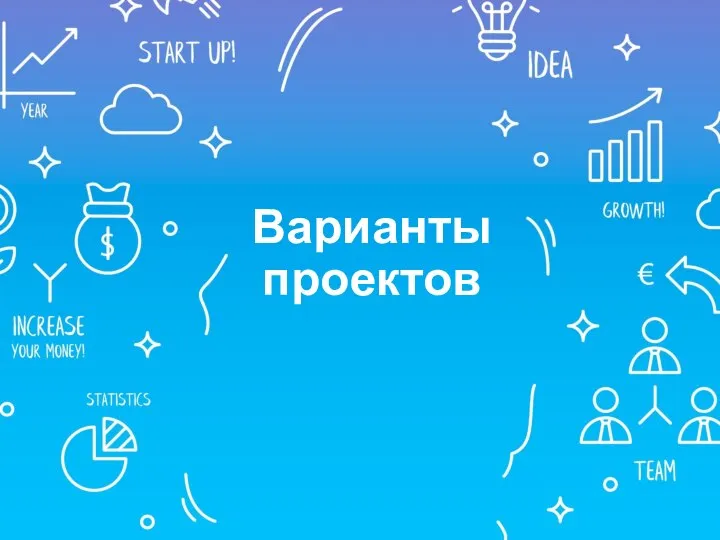 Варианты проектов