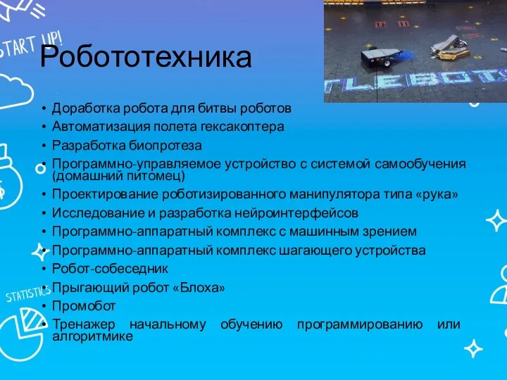 Робототехника Доработка робота для битвы роботов Автоматизация полета гексакоптера Разработка биопротеза Программно-управляемое