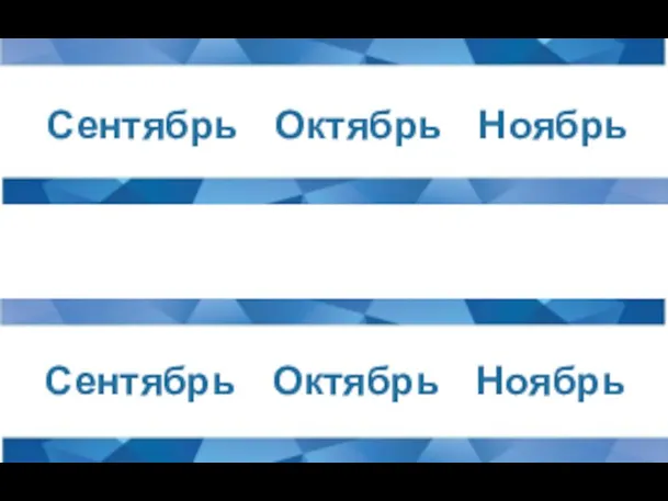 Сентябрь Октябрь Ноябрь Сентябрь Октябрь Ноябрь