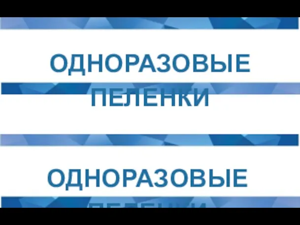 ОДНОРАЗОВЫЕ ПЕЛЕНКИ ОДНОРАЗОВЫЕ ПЕЛЕНКИ