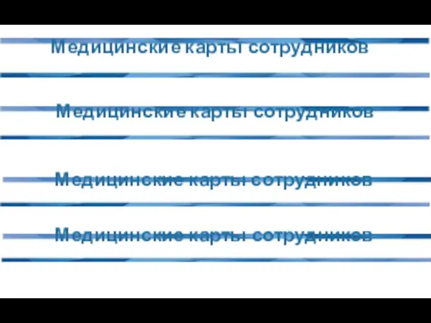 Медицинские карты сотрудников Медицинские карты сотрудников Медицинские карты сотрудников Медицинские карты сотрудников