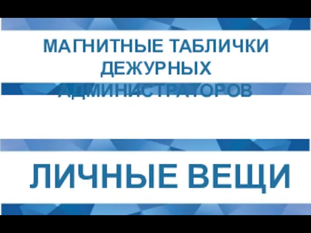 МАГНИТНЫЕ ТАБЛИЧКИ ДЕЖУРНЫХ АДМИНИСТРАТОРОВ ЛИЧНЫЕ ВЕЩИ