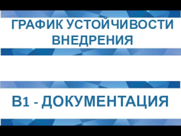 ГРАФИК УСТОЙЧИВОСТИ ВНЕДРЕНИЯ В1 - ДОКУМЕНТАЦИЯ