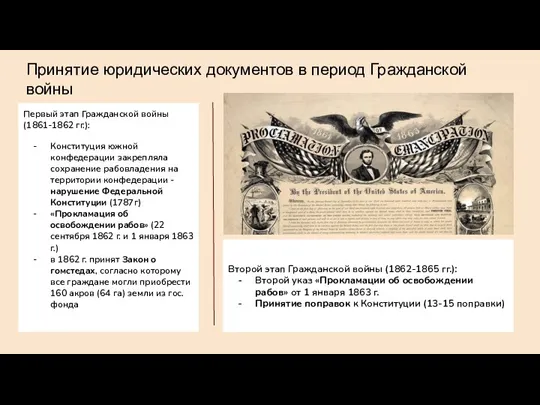 Принятие юридических документов в период Гражданской войны Первый этап Гражданской войны (1861-1862